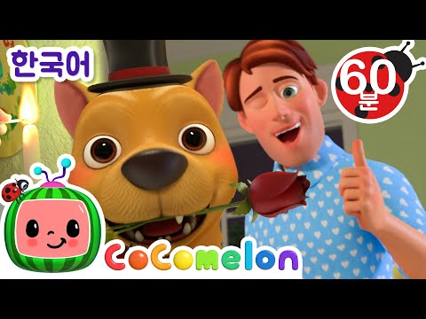 엄마 아빠의 발렌타인 데이 + 동요 모음 | 동요 1시간 | 코코멜론 동요 & 키즈송 | 코코 멜론 인기 동요 | CoComelon