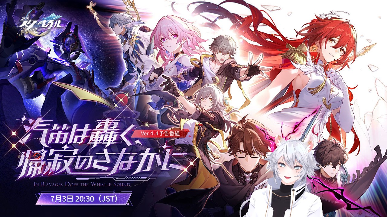 【#崩壊スターレイル 】 Ver.4.4「汽笛は轟く、帰寂のさなかに」予告番組同時視聴ミラー有
