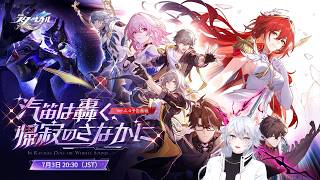 【#崩壊スターレイル 】 Ver.4.4「汽笛は轟く、帰寂のさなかに」予告番組同時視聴ミラー有