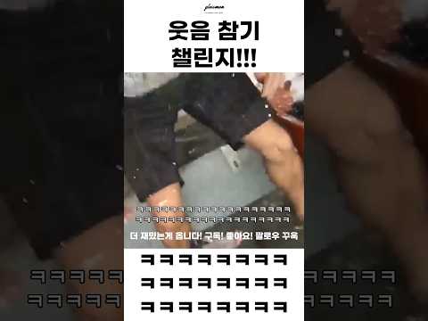 대박 웃긴 영상 모음! 액기스 웃음 참기 챌린지!! 6탄