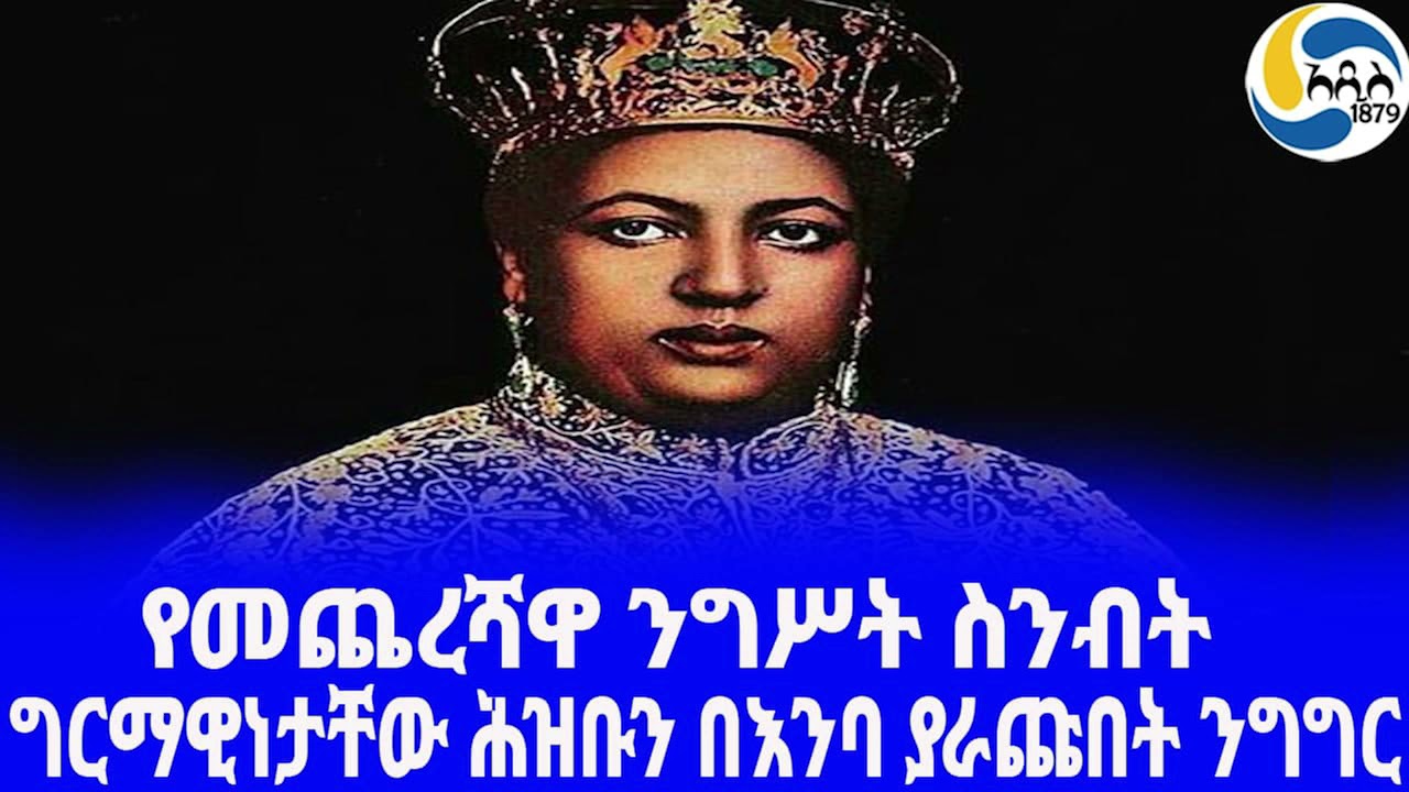 Ethiopia [ታሪክ]የመጨረሻዋ ንግሥት ስንብትRas Teferi Mekonnen | Haile Selassie ...