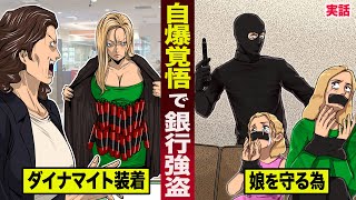 【実話】ダイナマイトを装着し...自爆覚悟で銀行強盗。娘を守る為だった...