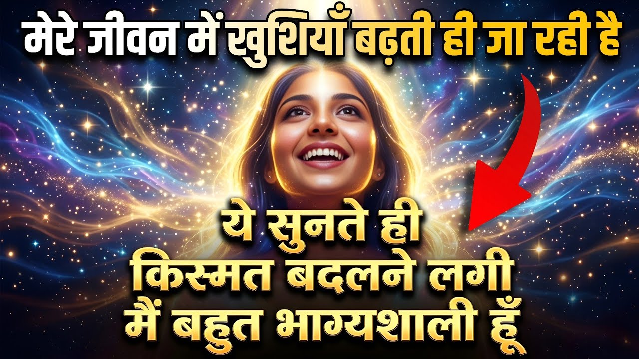 मेरे जीवन में खुशियाँ बढ़ती ही जा रही है | मैं बहुत भाग्यशाली हूँ | I am Lucky Affirmations