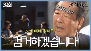 [#영웅시대] 39회 | 5·16 군사정변⚔️ 검거된 최불암?⚡  MBC041115방송