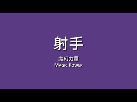 魔幻力量 Magic Power / 射手【歌詞】