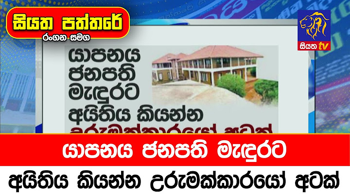 යාපනය ජනපති මැඳුරට අයිතිය කියන්න උරුමක්කාරයෝ අටක්