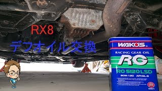 今後のドリフト練習に向けてデフオイル交換【RX8】
