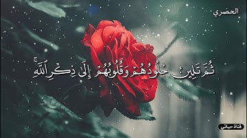 محمود خليل الحصري لراحة قلبك سورة الزمر ❤️حالات واتساب القران حالات واتس دينية ❤️