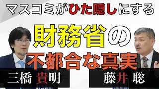 新聞にカットされた？マスコミがひた隠しにする財務省の不都合な真実[三橋TV番外編#3]三橋貴明・藤井聡