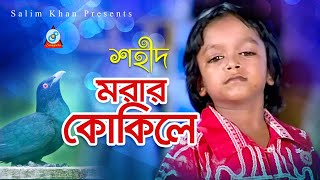 Morar Kokile | মরার কোকিলে | Shahid | Bangla Baul Song | Sangeeta