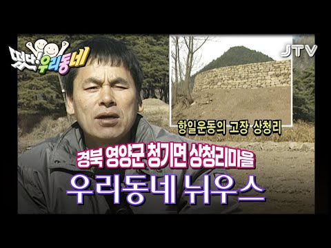 우리동네] 우리동네 뉘우스 - 경북 <strong>영양군</strong> 청기면 상청리