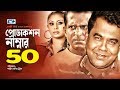 Production number 50      hasan masud  chadni  shohel khan  bangla natok