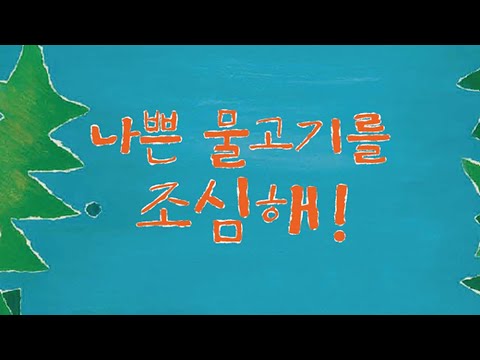 [달리꿈 구연동화] 나쁜 물고기를 조심해!