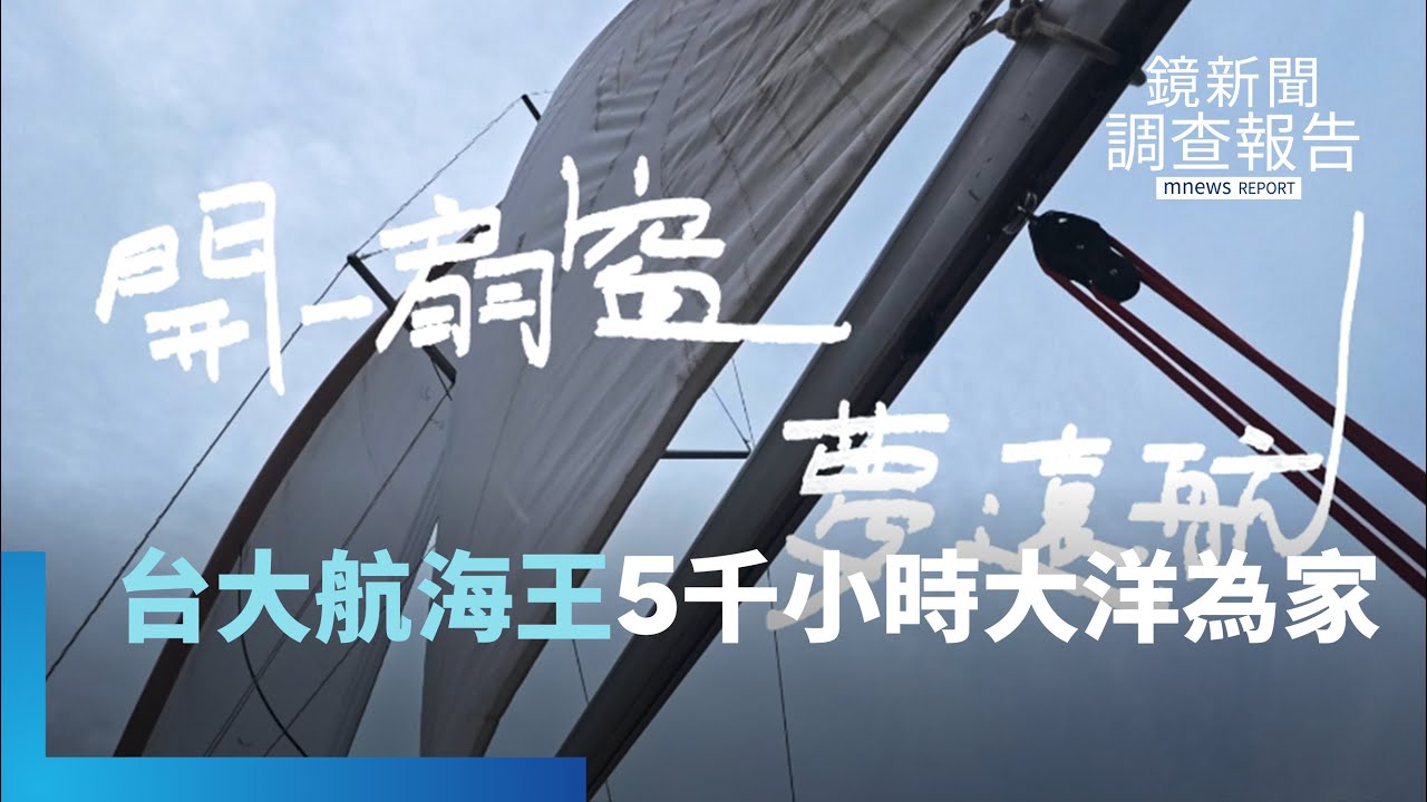 低潮到重生　頂大高材生陳懷璞尋窗外藍「海」　休學探索不迷航｜鏡新聞調查報告｜#鏡新聞