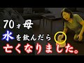 【本編】事故?事件?お水を飲んだら70才の母が亡くなりました。