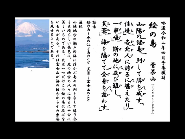 詩吟「絵の島(菅茶山)」吟道R2年4月号巻頭詩 - YouTube