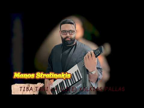 Manos Stratinakis TIBA TANI LA (Live Gamos Xalkias  pallas 2026