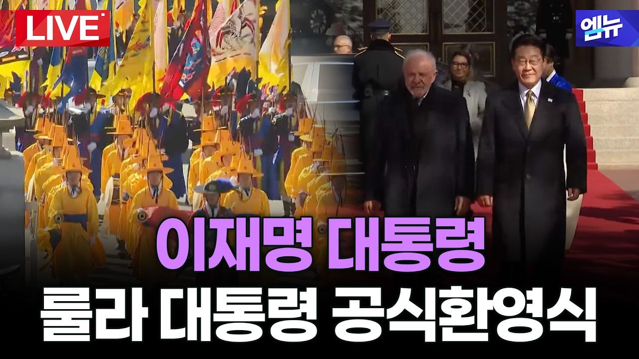 브라질 룰라 대통령 국빈 방문 공식환영식 생중계 l 26년 2월 23일 MBC경남