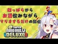 朝っぱらから酒飲みながらマリオで遊ぶだけの生放送