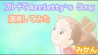 Arrietty’ｓ　Song　　フルートで演奏してみた