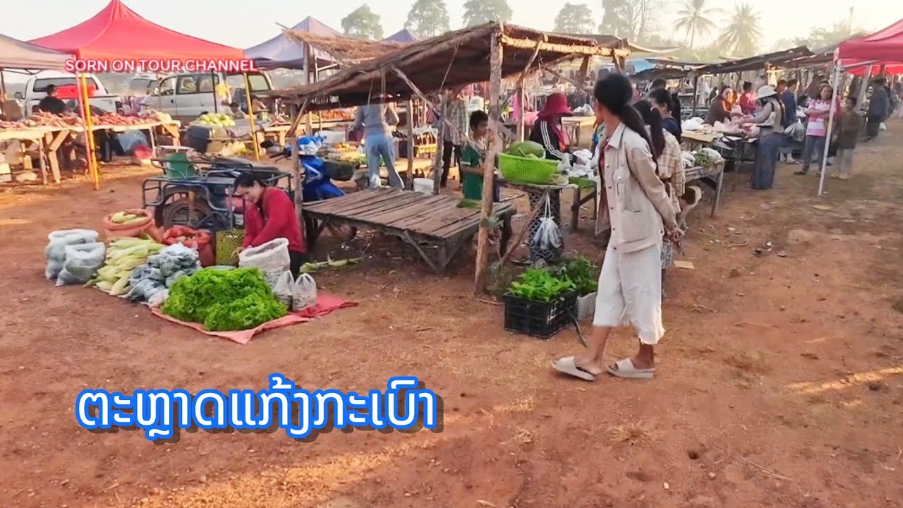 ຕະຫຼາດນັດແກ້ງກະເບົາ 2026 ມີແຕ່ແນວບໍ່ ||ตลาดนัดแก่งกะเบา