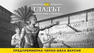 iBible | Episode 34: The Famine [Bulgarian] [RevelationMedia]