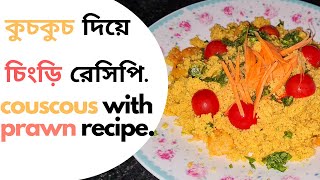 কুচকুচ দিয়ে চিংড়ি রেসিপি | Couscous with Prawns Recipe | SA Vlogs UK