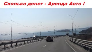 Сколько денег - Аренда Авто !