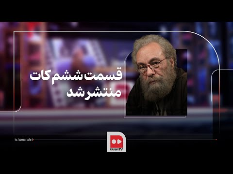 کات شب ششم