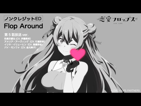 オリジナルTVアニメーション「恋愛フロップス」ノンクレジットエンディング（「Flop Around」）#05