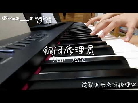 銀河修理員-Dear Jane cover | vas_singing