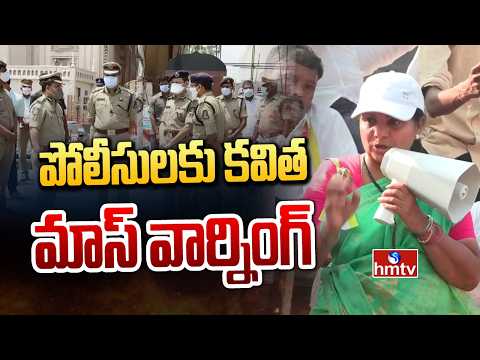 పోలీసులకు కవిత మాస్ వార్నింగ్  | Mlc Kavitha Waring To Police | hmtv - HMTVNEWS
