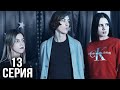 Сериал ДЭМ | 13 Серия | Точка, вместо запятой.