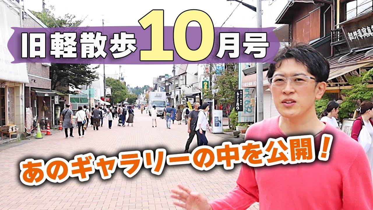 【芸術の秋を満喫！！】10月上旬の旧軽井沢はどんな様子？地元民がお散歩しながら見どころを解説します！