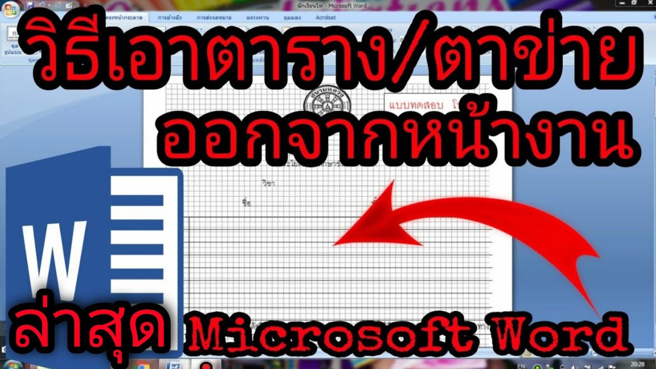 word ปิดเอง Update วิธีเอาตาราง/รูปตาข่ายออกจากหน้างาน Microsoft Word ล่าสุด