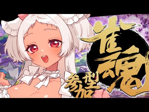 【🔴雀魂】ちょっと特訓参加型 #vtuber 【猫吹ケムリ】