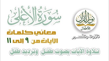 معاني كلمات سورة الأعلى كاملة | الآيات من 9 إلى 11 | ترتيل طفل وترديد طفل