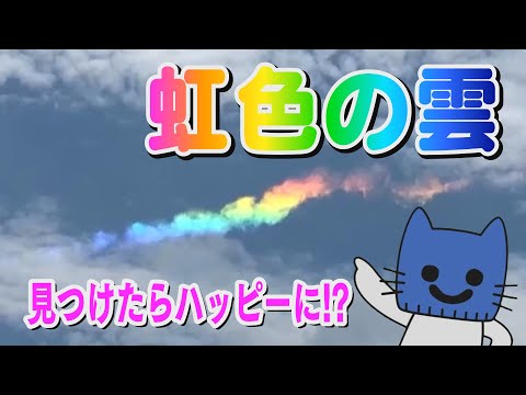 見つけたらハッピーに！？虹色の雲【マスクにゃんニュース】 - 見つけたらハッピーに！？虹色の雲【マスクにゃんニュース】
