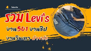 อัปเดต!! กางเกง LEVI'S เข้าใหม่!!! งาน"501&ซิป" งานวินเทจป้ายส้ม ยุคเก่า!!