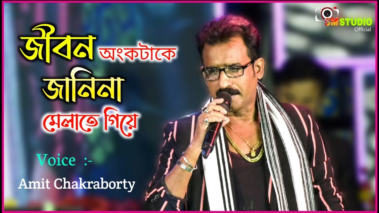 Jibon Onko Take Janina Melate Giya Ki Pelam  Kishore Kumar   Voice   Amit Chakraborty