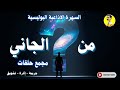 السهرة الإذاعية البوليسية من الجاني مجمع حلقات 