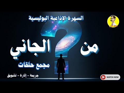 السهرة الإذاعية البوليسية من الجاني مجمع حلقات 