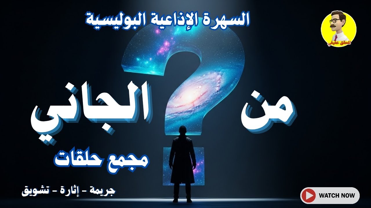 السهرة الإذاعية البوليسية 👮 من الجاني 👮 مجمع حلقات 👮