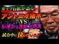 ガッツがレフェリーを務めた”猪木vsスピンクス戦”の裏側を激語り！