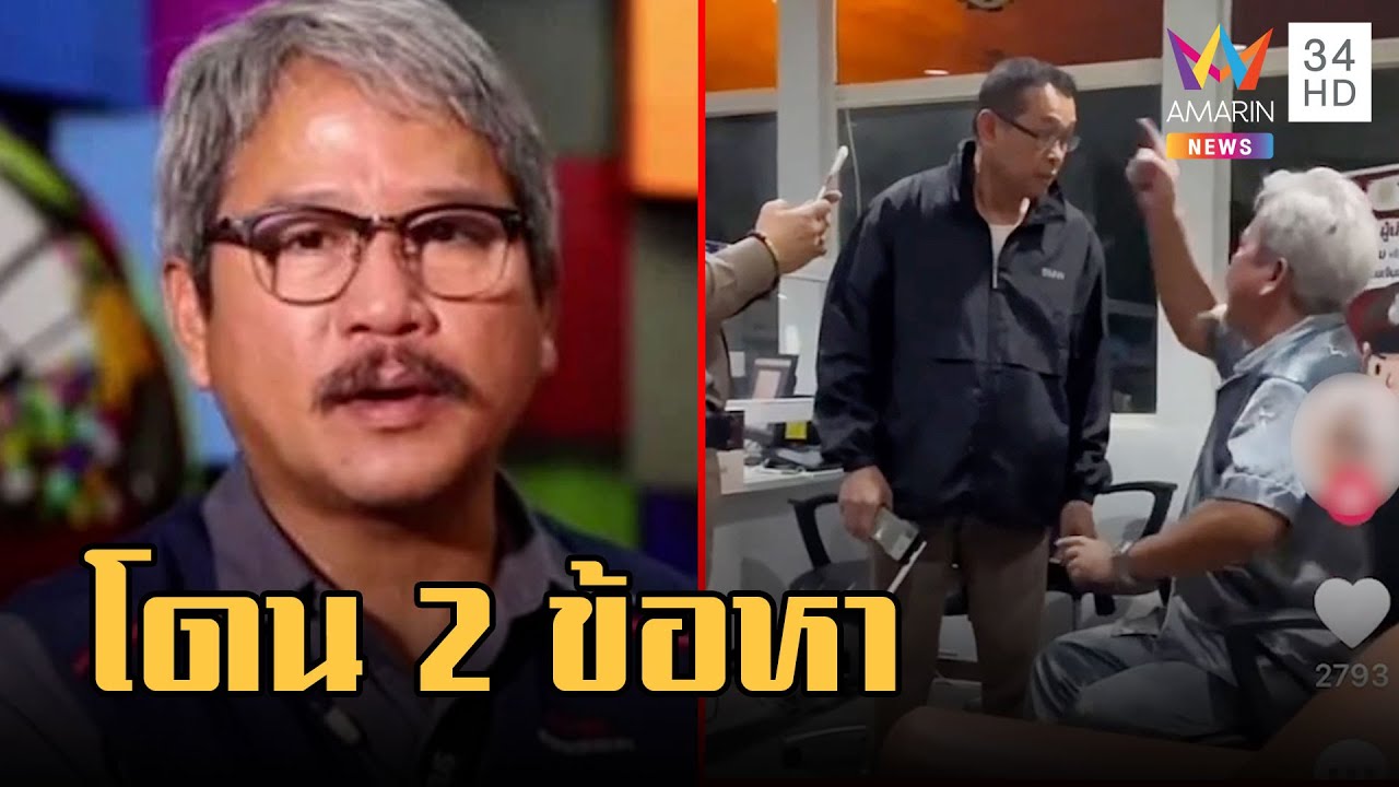 แจ้ง 2 ข้อหา 