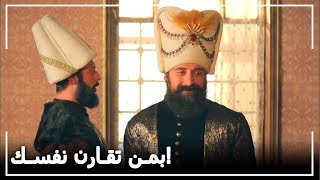 السلطان سليمان يقول لابراهيم كلام قاسي -  حريم السلطان الحلقة 80