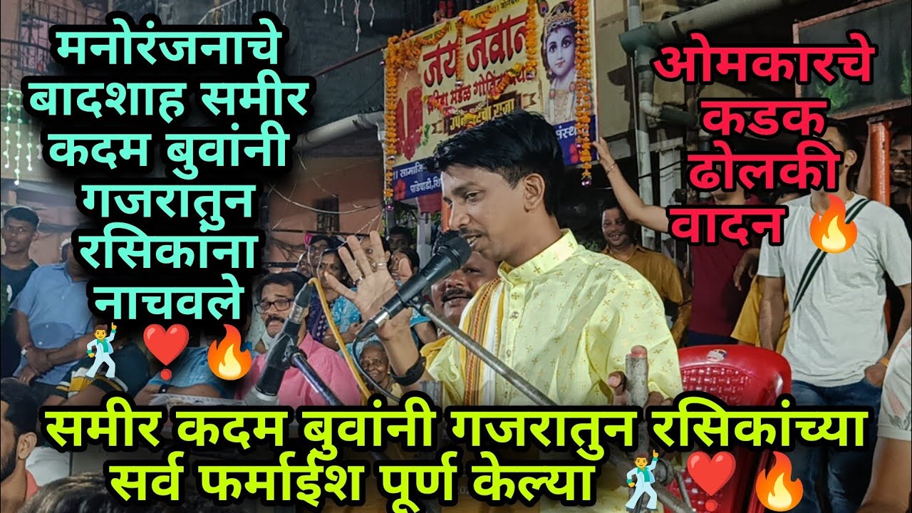 मनोरंजनाचे बादशाह समीर कदम बुवांनी गजरातुन रसिकांच्या सर्व फर्माईश पूर्ण करून त्यांना नाचवले 🕺❣️🔥