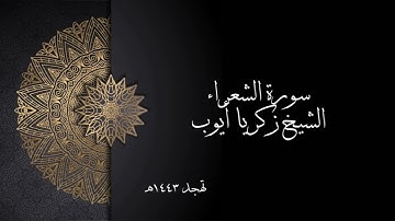سورة الشعراء | الشيخ زكريا أيوب
