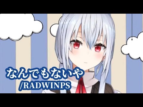 【葉加瀬冬雪】なんでもないや / RADWINPS【歌枠切り抜き / にじさんじ】