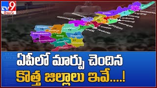 New Districts In AP :  ఏపీలో మార్పు చెందిన కొత్త జిల్లాలు ఇవే....!  - TV9